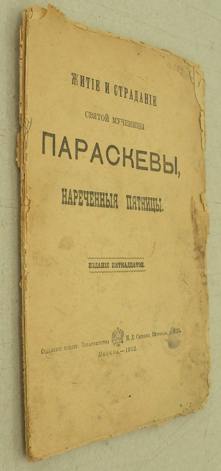 Житие и страдание Святой Мученицы Параскевы, нареченные Пятницы.