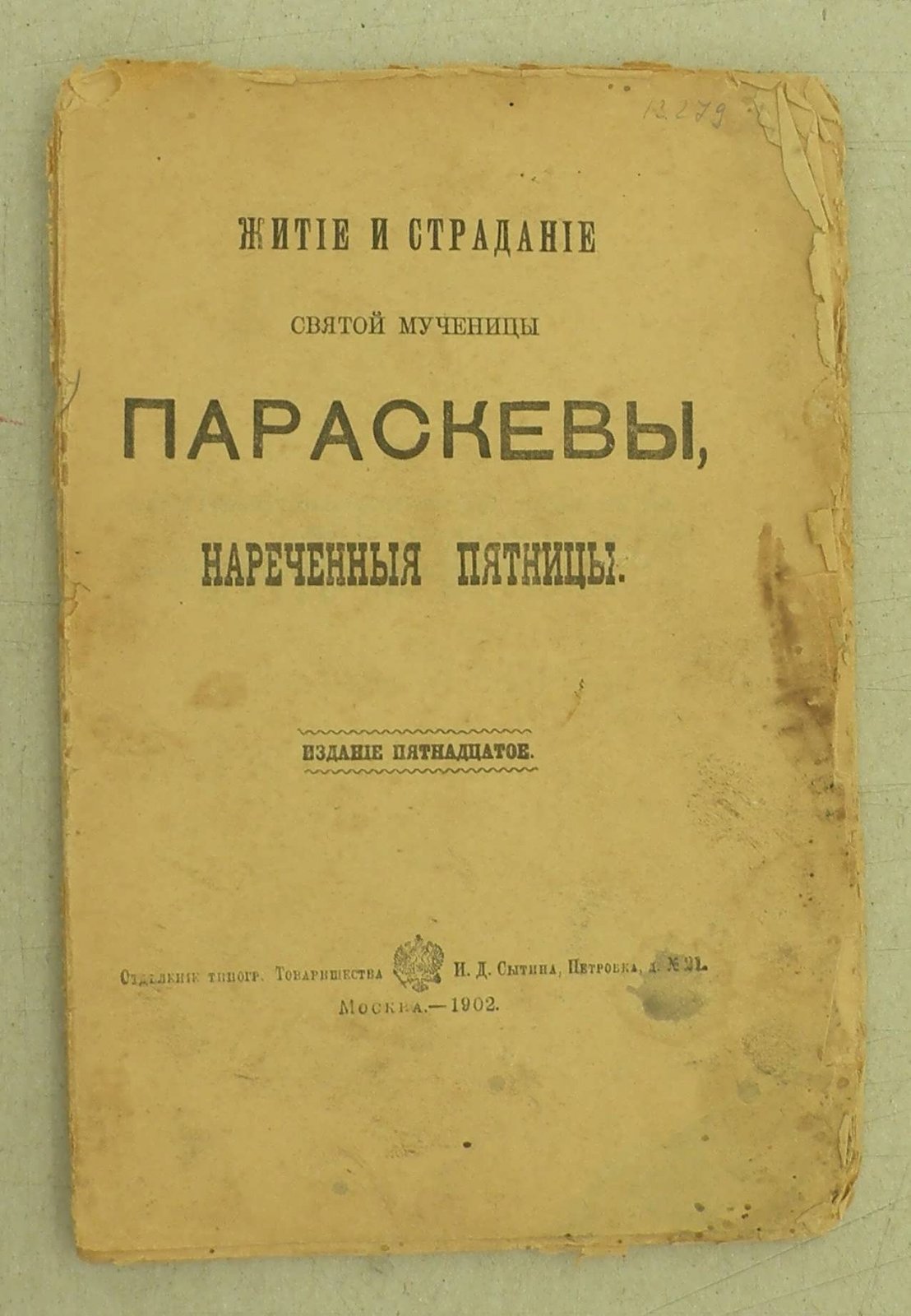 Житие и страдание Святой Мученицы Параскевы, нареченные Пятницы.