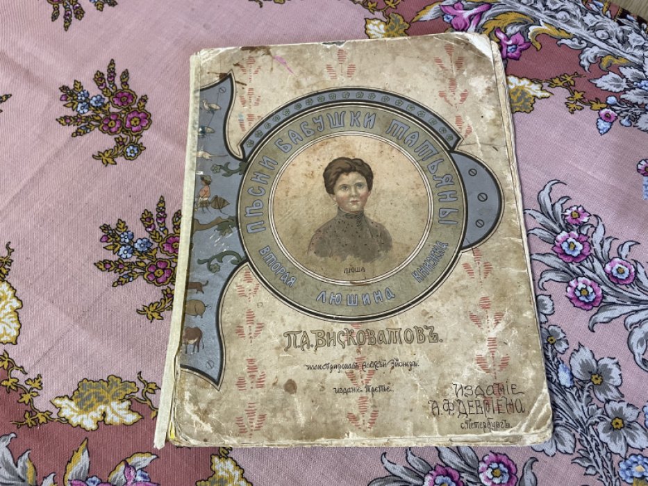 Висковатов П.А. Песни бабушки Татьяны. Вторая Люшина книжка.
