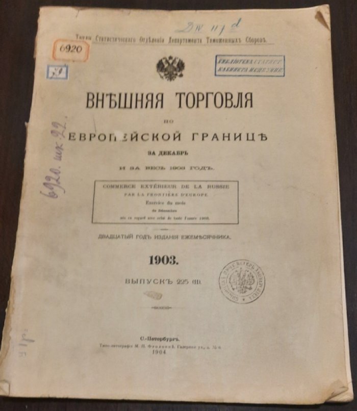 Внешняя торговля по Европейской границе.За Декабрь и за весь 1903 год. 225(11).