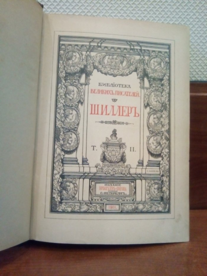 Шиллер Ф.  Собрание сочинений Шиллера в переводе русских писателей: в 4-х томах. Том 2.
