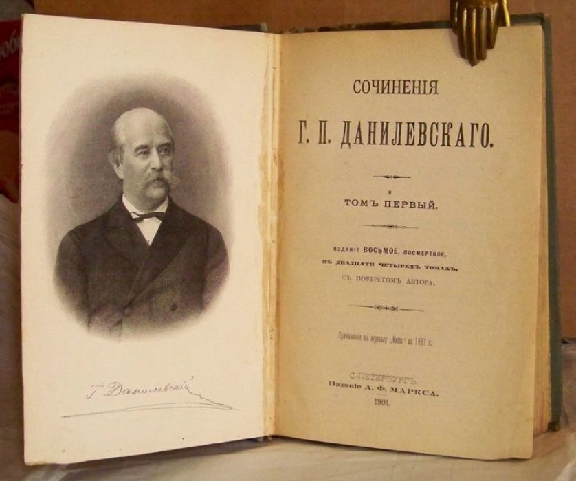 Данилевский Г.П. Сочинения Г.П. Данилевского.