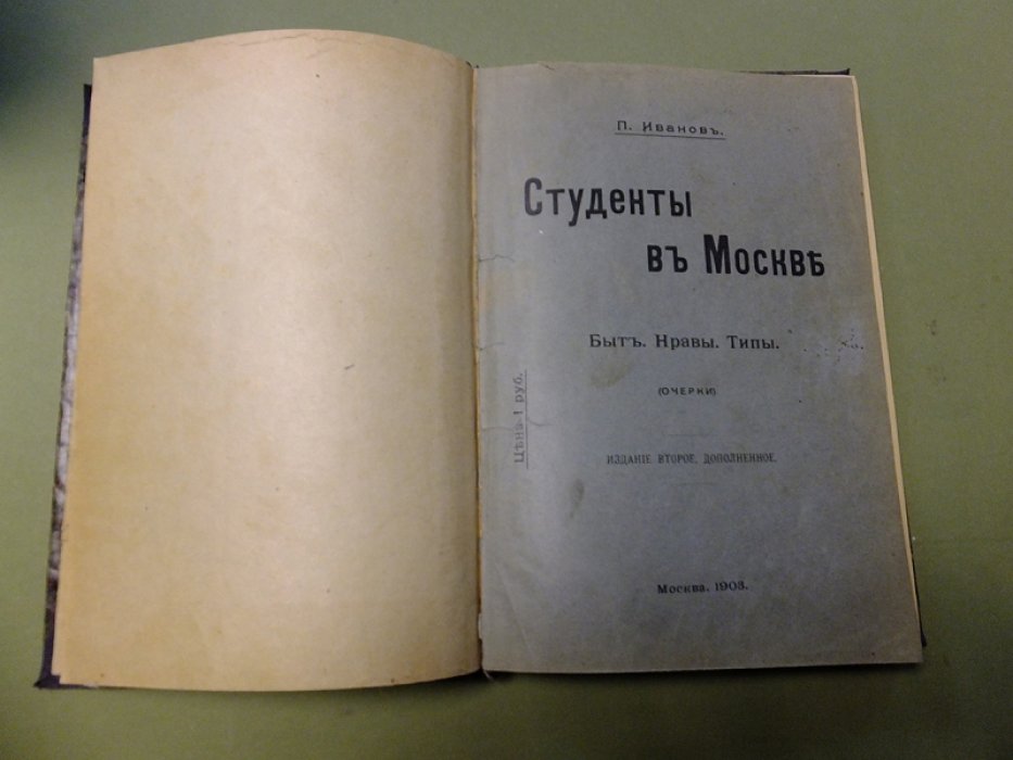 Иванов П. Студенты в Москве. Быт. Нравы. Типы.