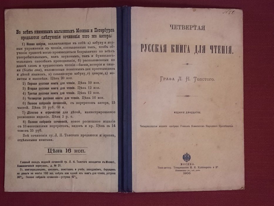 Толстой Л.Н. Русская книга для чтения. Четвертая. Графа Л.Н.Толстого