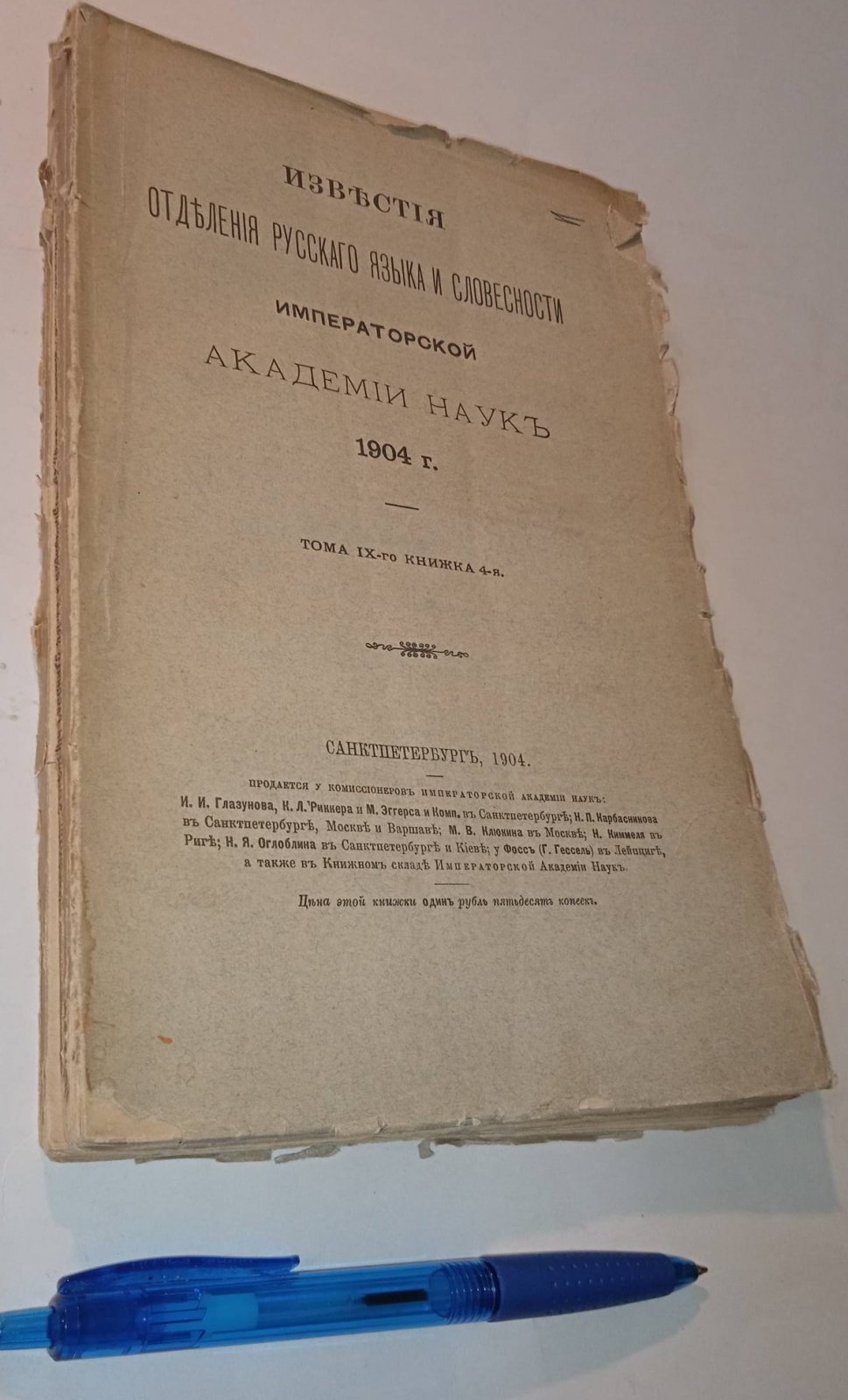 Известия Отделения русского языка и словесности. том IX, книжка 4, 1904 г.