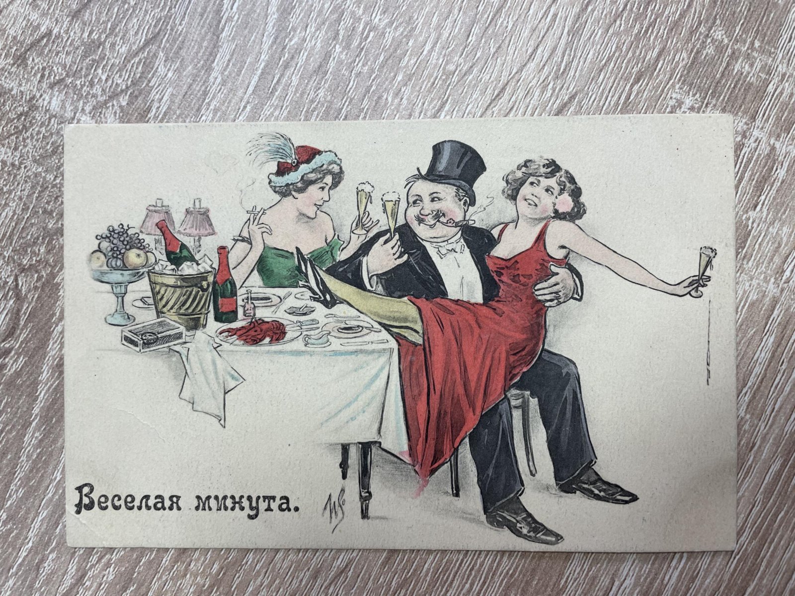 Веселая минута.