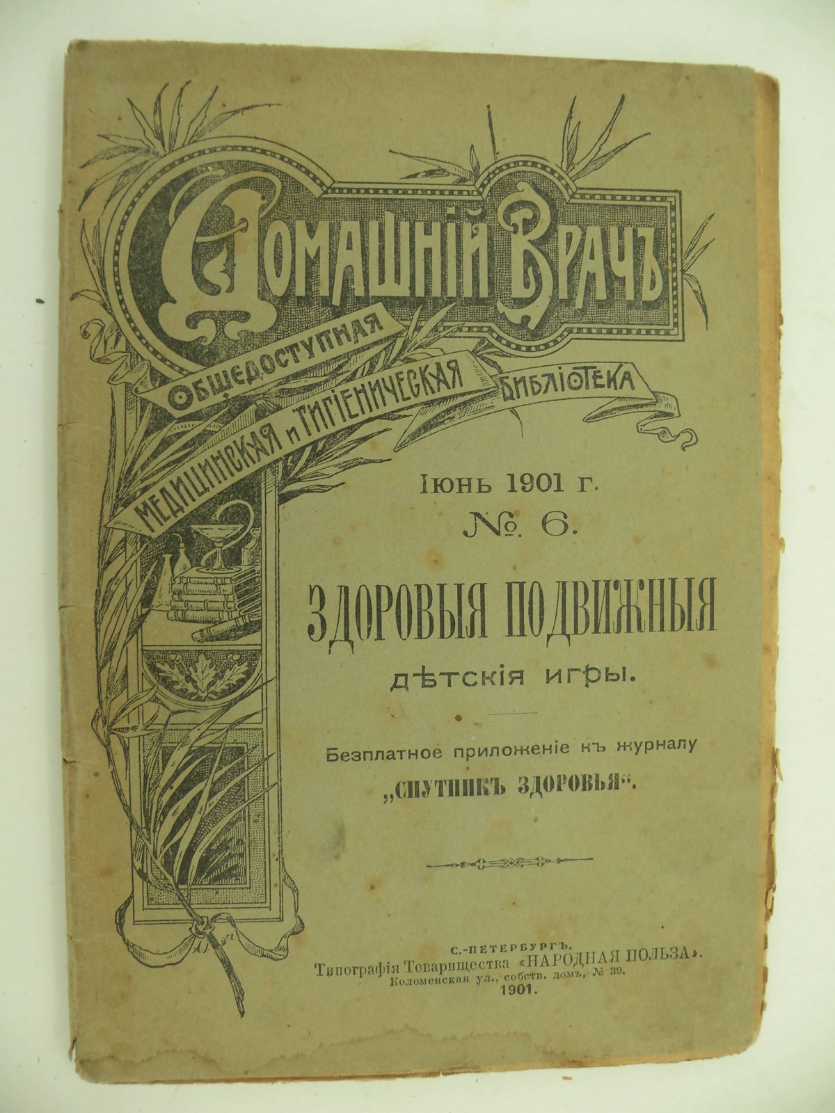 Домашний врач. Общедоступная медицинская и гигиеническая библиотека. № 6. Июнь 1901 г.