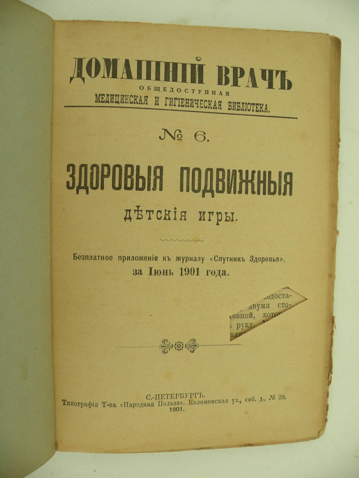 Домашний врач. Общедоступная медицинская и гигиеническая библиотека. № 6. Июнь 1901 г.
