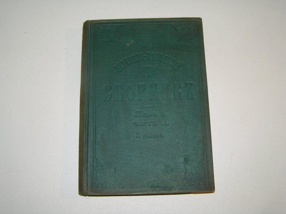 Церковно-певческий сборник. Том III, часть II. Cтрастная седмица. 3-й голос.