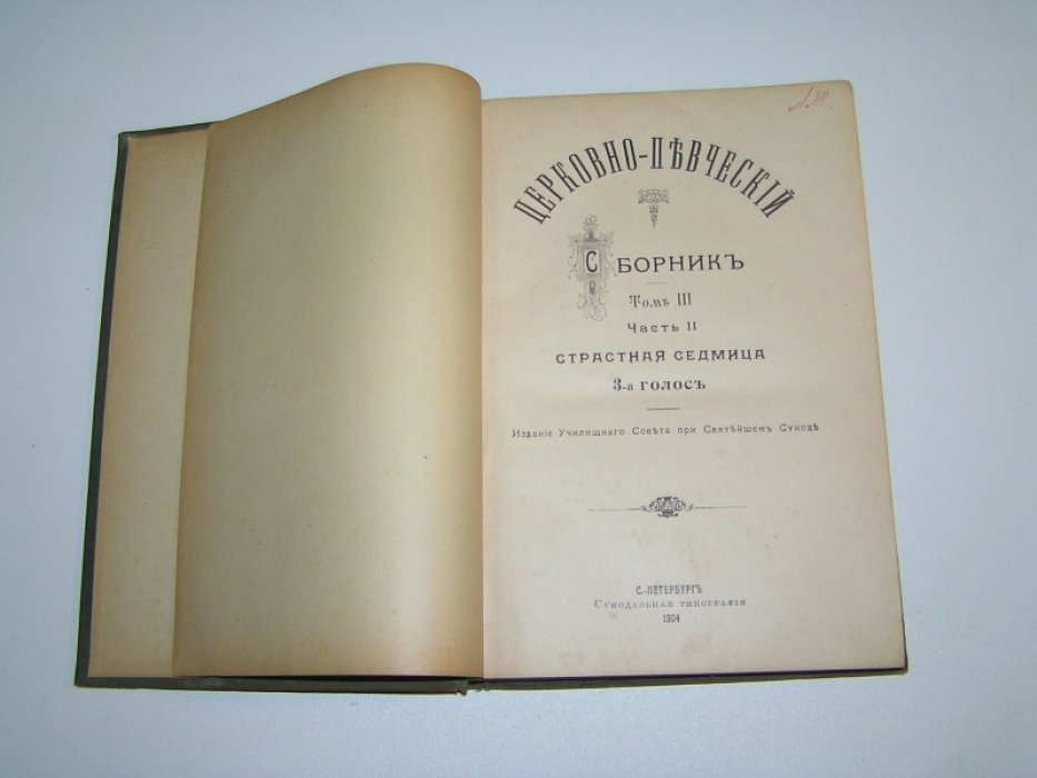 Церковно-певческий сборник. Том III, часть II. Cтрастная седмица. 3-й голос.
