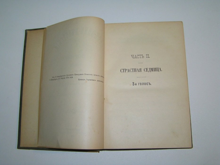 Церковно-певческий сборник. Том III, часть II. Cтрастная седмица. 3-й голос.