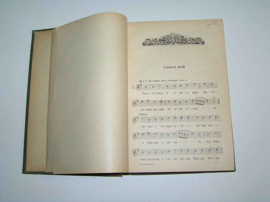 Церковно-певческий сборник. Том III, часть II. Cтрастная седмица. 3-й голос.