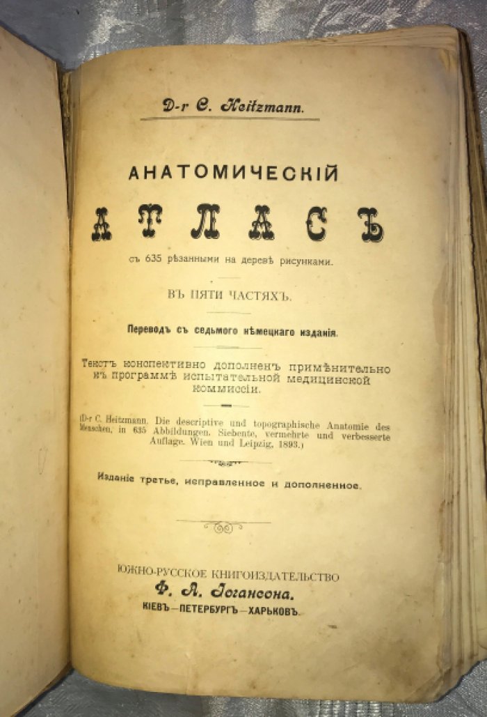 Heitzmann. Анатомический атлас в пяти частях.
