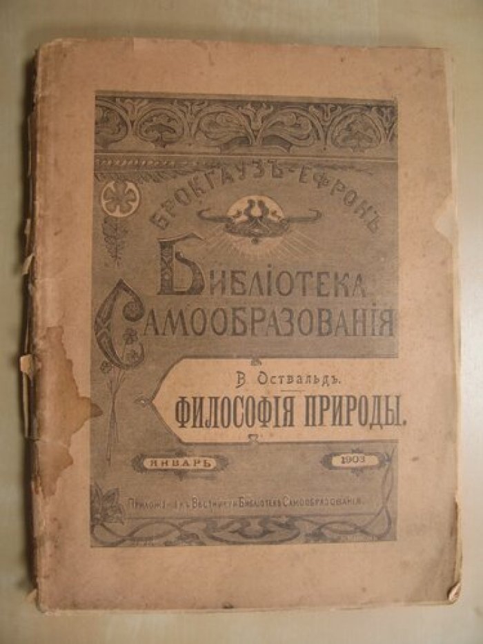 Освальд В. Философия природы.