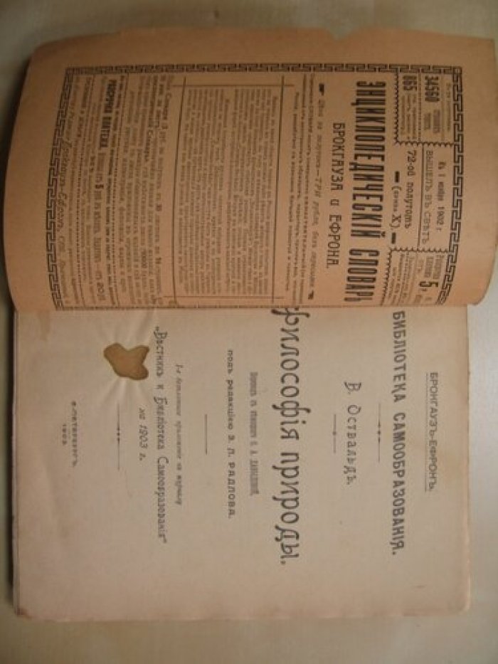 Освальд В. Философия природы.