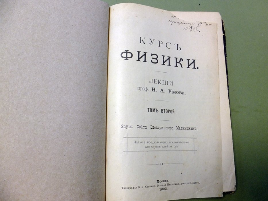 Умов Н.А. Курс физики. Лекции. Том 2. Звук. Свет. Электричество. Магнитизм.