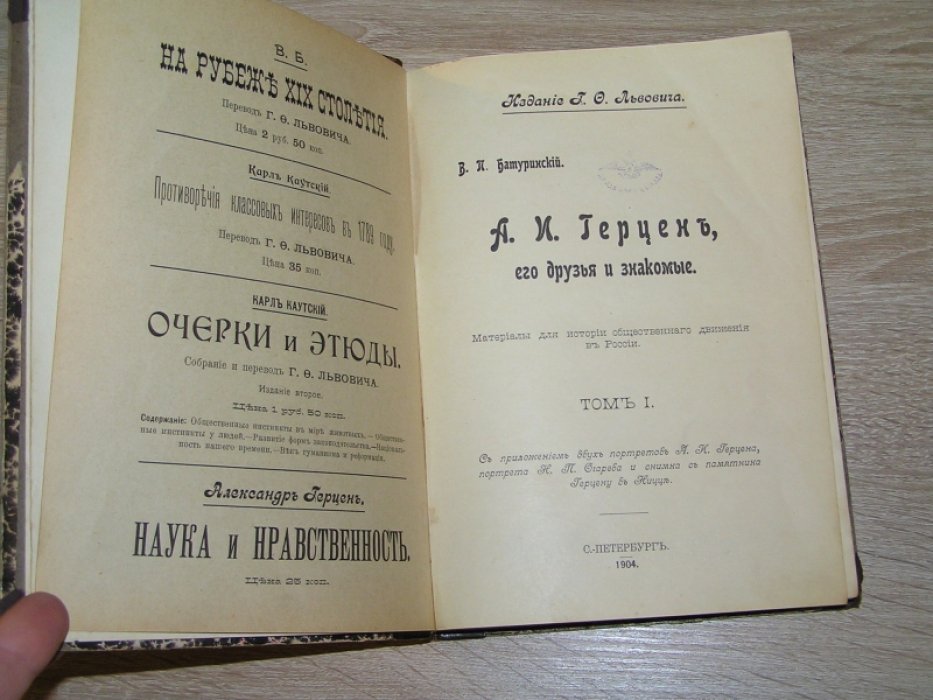 Батуринский В.П. А.И.Герцен его друзья и знакомые. Том I.