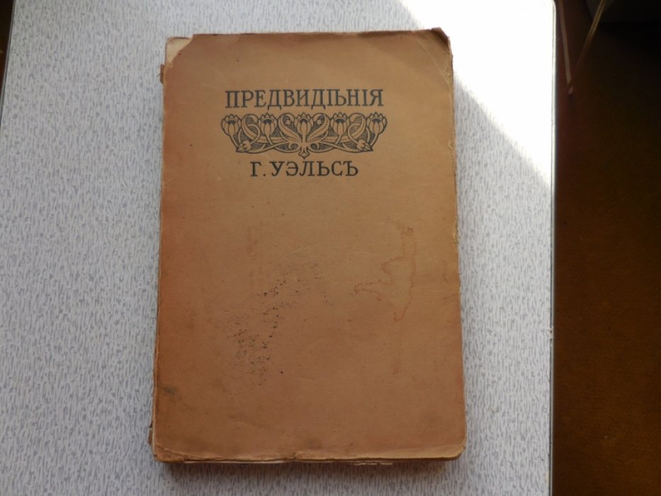 Уэллс (Уэльс) Г.Д. Предвидения о воздействии прогресса механики и науки на человеческую жизнь и мысль.