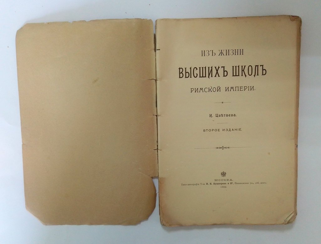 Цветаева, И. Из жизни высших школ Римской Империи.