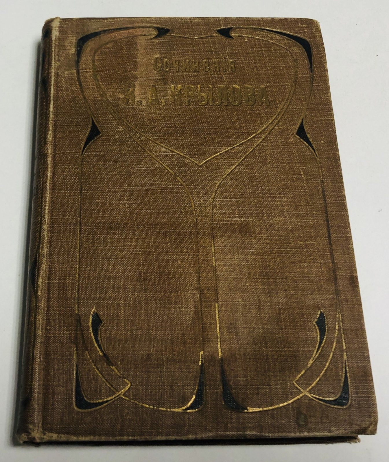 Крылов И.А. Полное собрание сочинений И.А. Крылова. Том третий