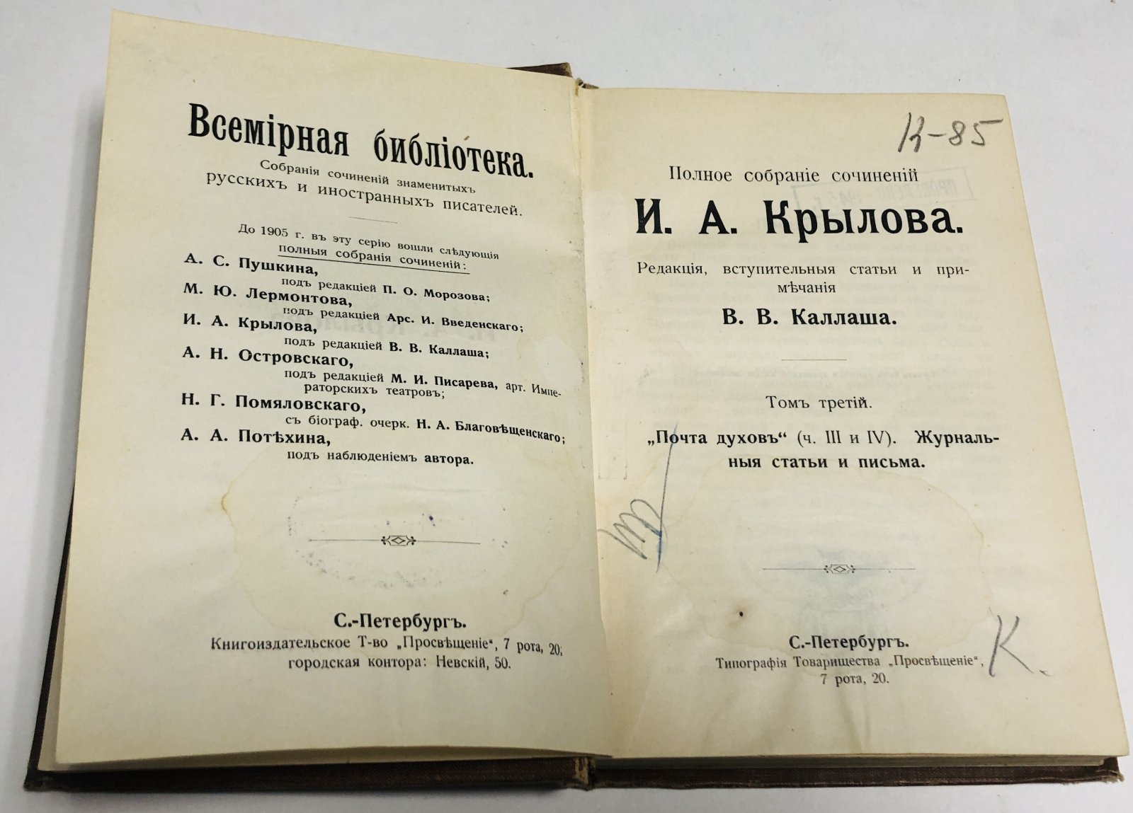 Крылов И.А. Полное собрание сочинений И.А. Крылова. Том третий