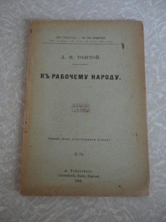 Толстой Л.Н. К рабочему народу.