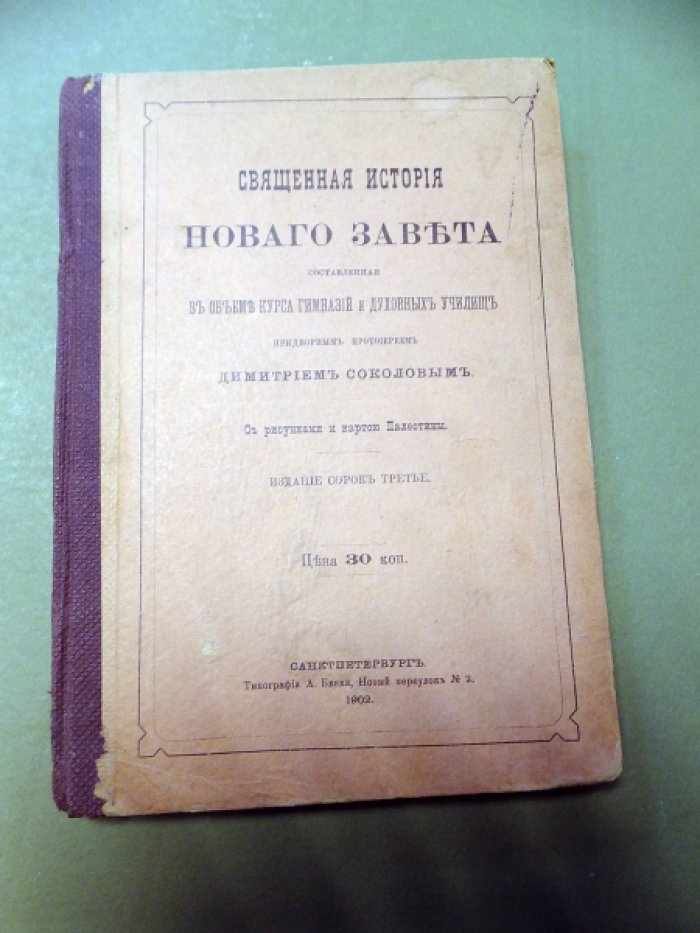 Соколов Д. Священная история Нового Завета, составленная в объеме курса гимназий и духовных училищ.
