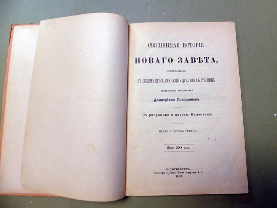 Соколов Д. Священная история Нового Завета, составленная в объеме курса гимназий и духовных училищ.