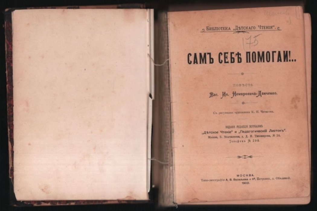 Немирович- Данченко В. Сам себе помогай!..