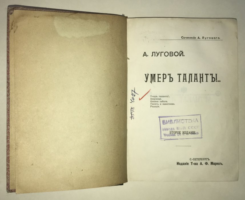 Луговой А. (Тихонов). Сочинения. Том XI. Умер талант!