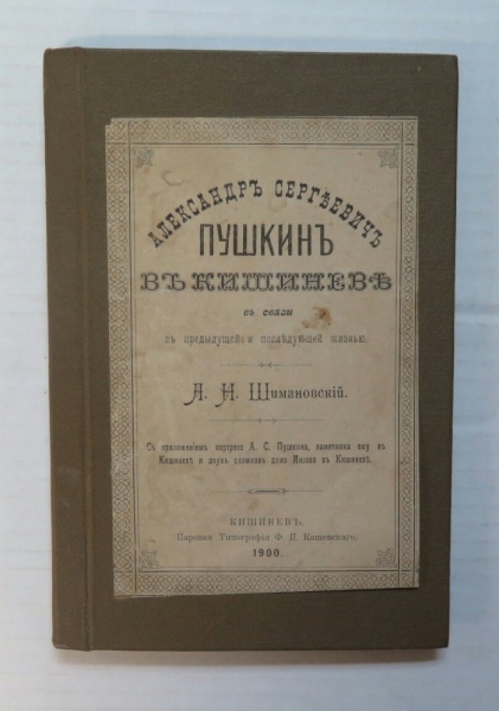 Шимановский А. Александр Сергеевич Пушкин в Кишиневе.