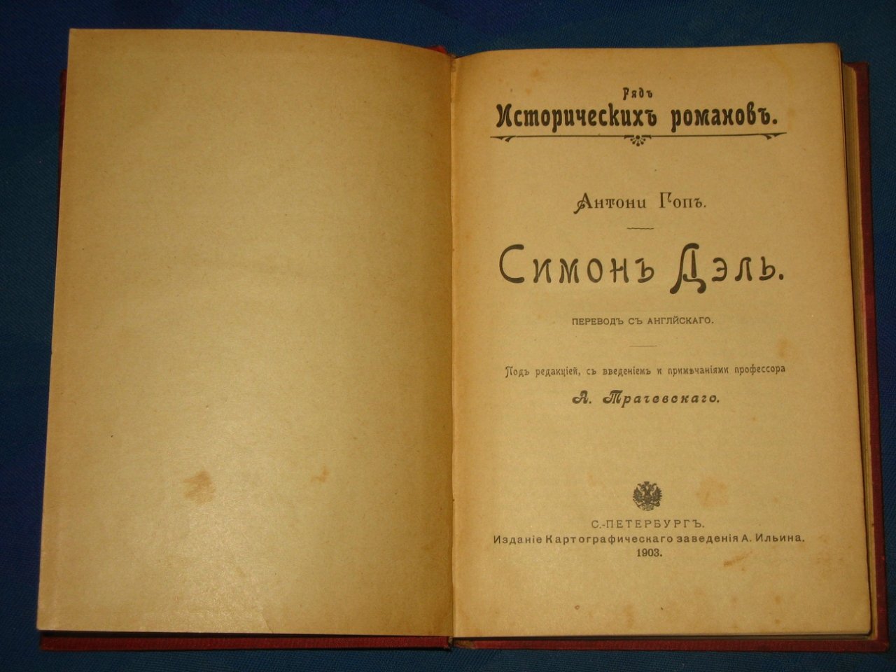 Гоп Антони. Симон Дэль.