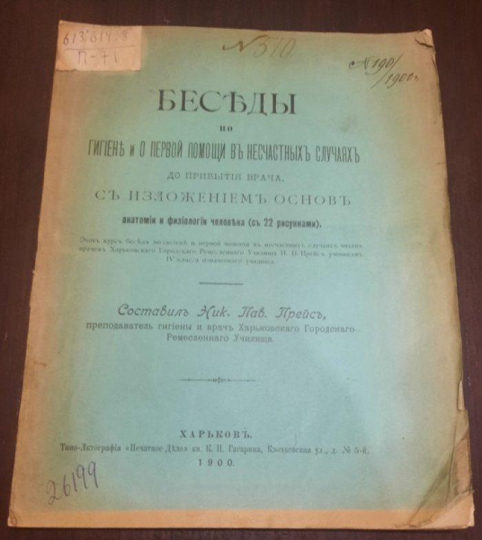 Прейс Ник.Пав. Беседы по гигиене и о первой помощи в несчастных случаях до прибытия врача.