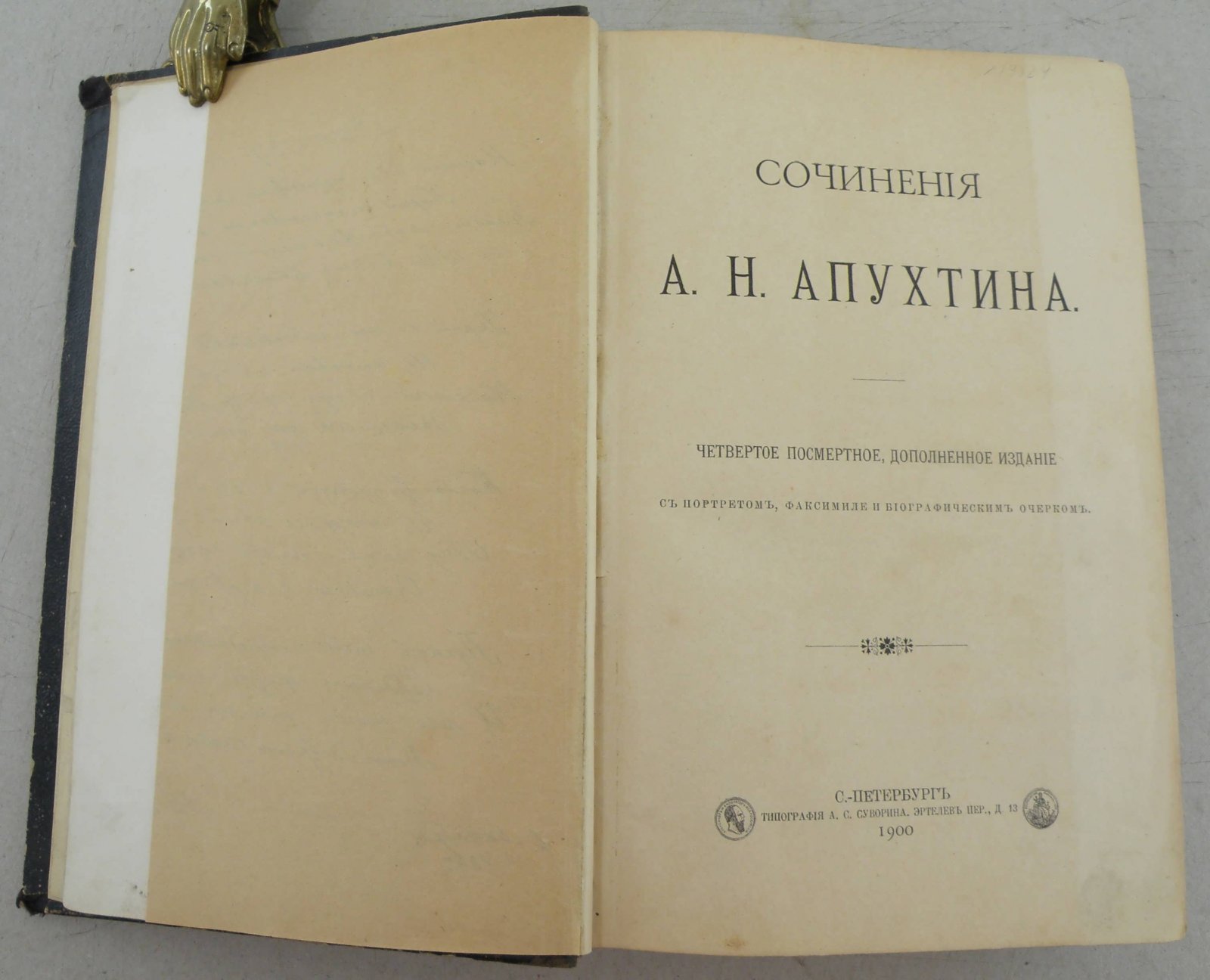Апухтин А.Н. Сочинения А.Н. Апухтина.