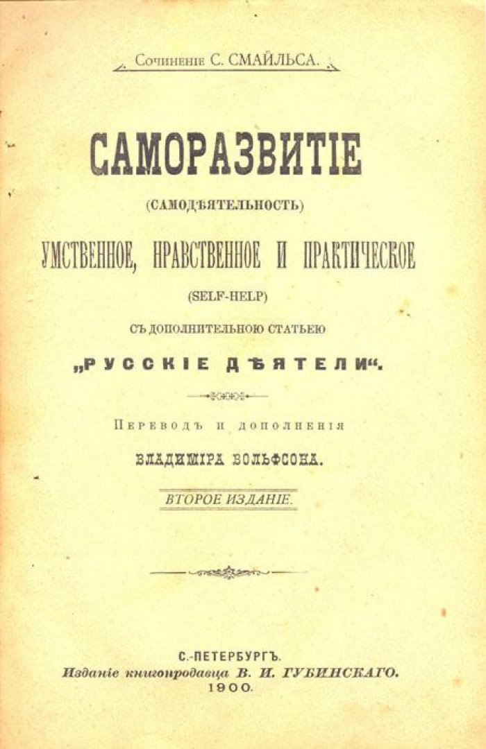 Смайльс, С. Саморазвитие (самодеятельность).