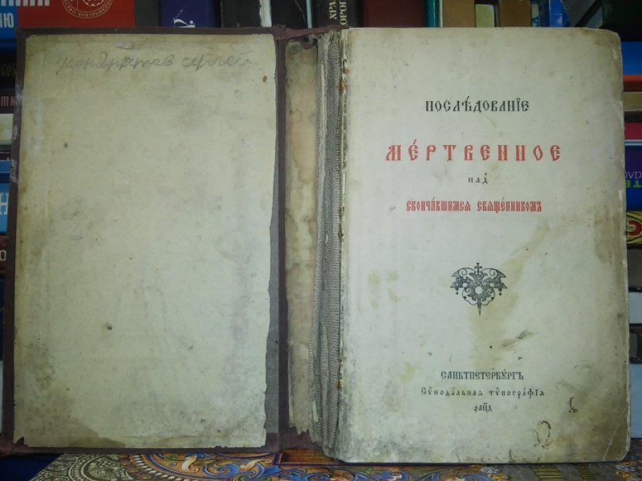 Последование мертвенное над скончавшимся священником.