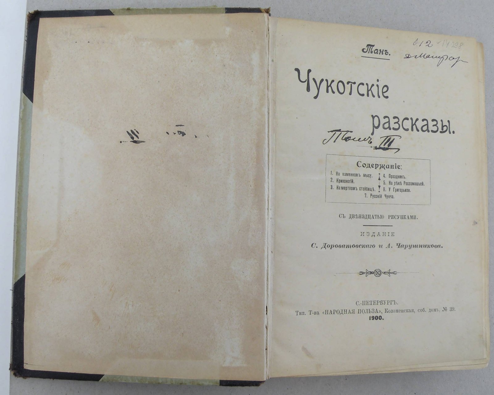 Тан В. Чукотские рассказы.