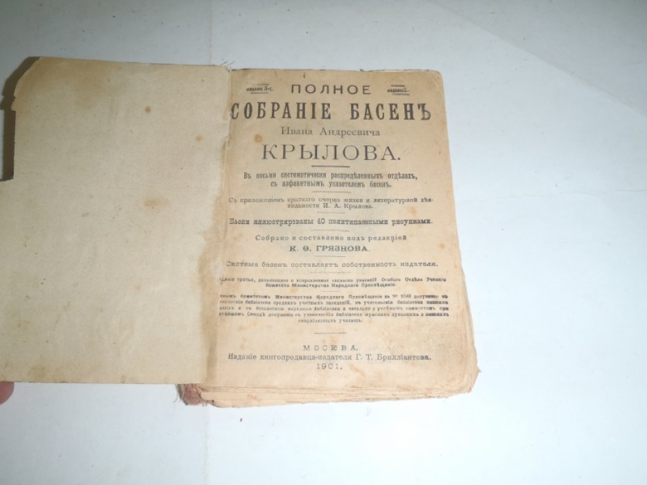 Крылов И.А. Полное собрание басен Ивана Андреевича Крылова.