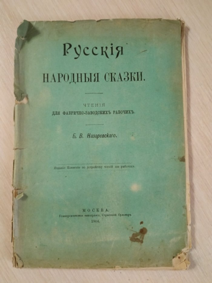Назаревский Б.В. Русские народные сказки. Чтения для фабрично-заводских рабочих.