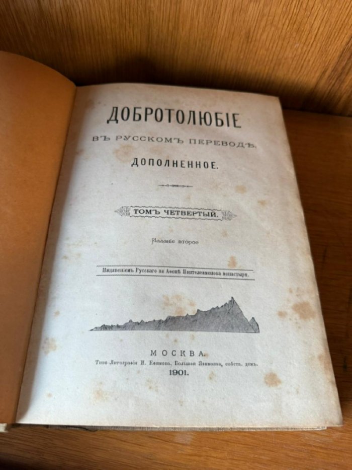 Добротолюбие в русском переводе, дополненное. Том четвертый.