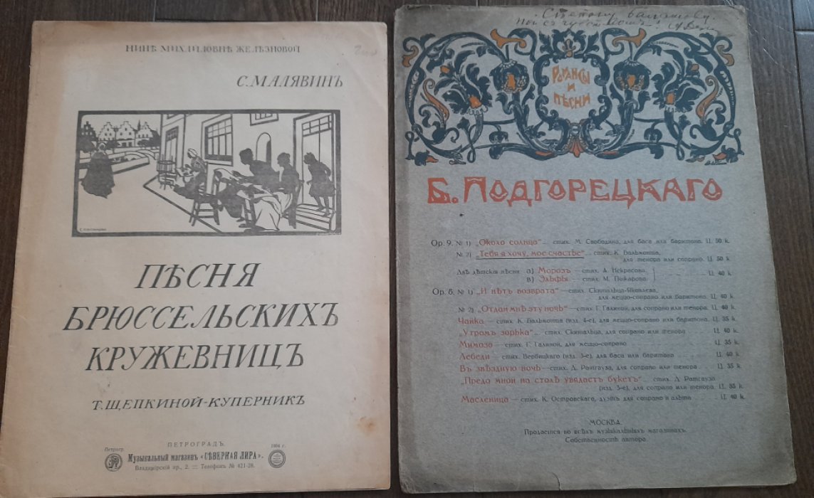 Малявин С., Щепкина-Куперник Т. Песня Брюссельских кружевниц.