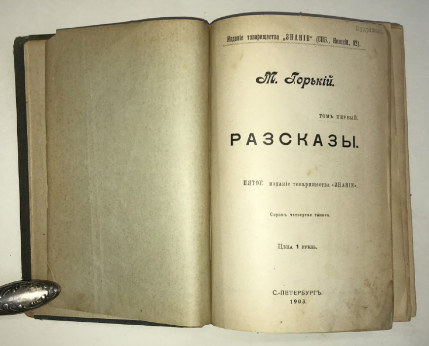 Горький М. Собрание сочинений. Тома 1 - 4. Рассказы. В двух переплетах.