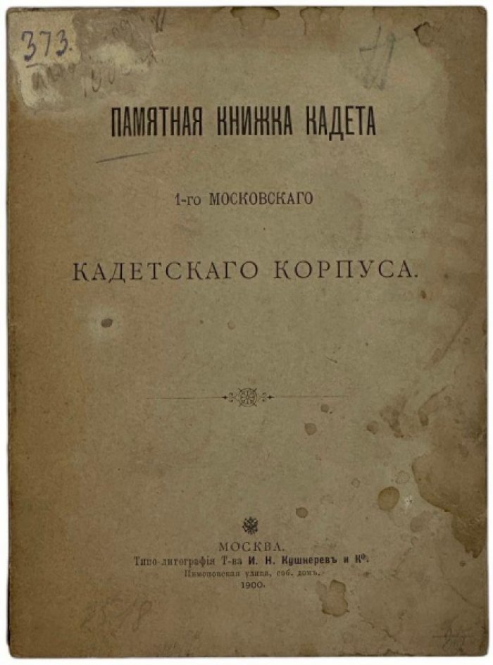Памятная книжка кадета 1-ого Московского кадетского корпуса.
