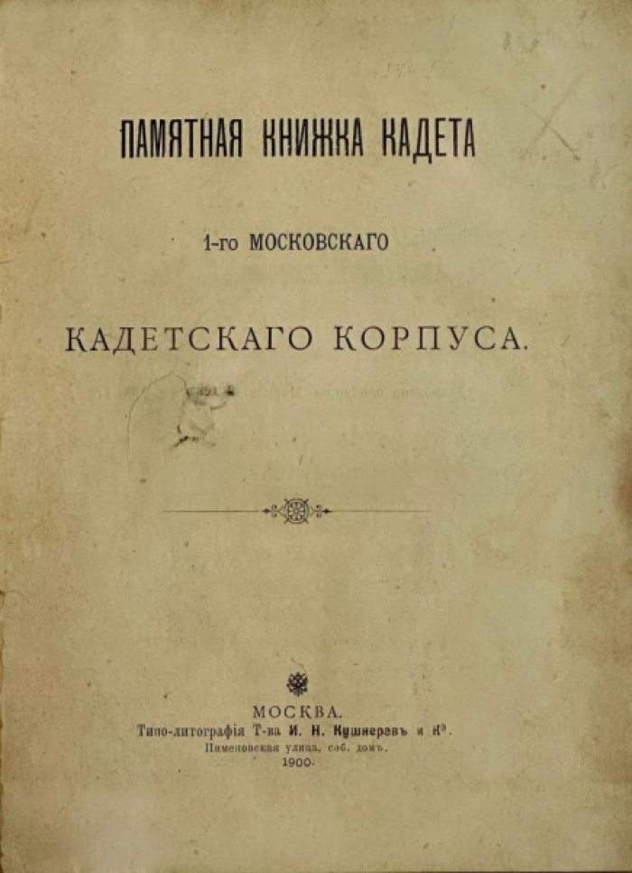 Памятная книжка кадета 1-ого Московского кадетского корпуса.