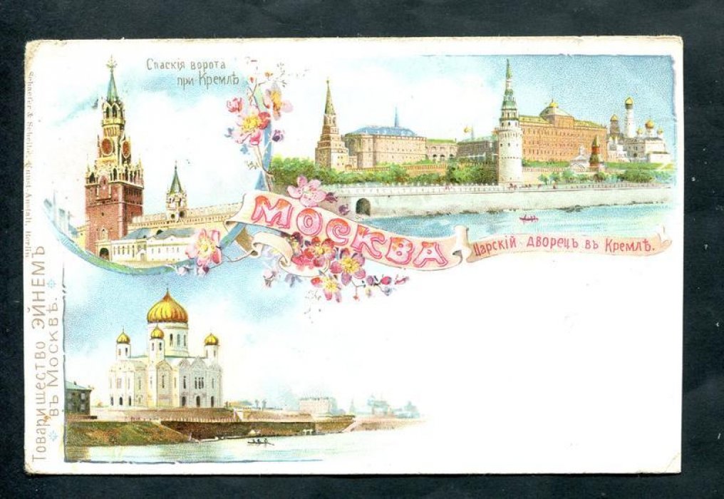Москва. Грюсс. Спасские ворота - Царский дворец в Кремле - Храм Христа Спасителя.
