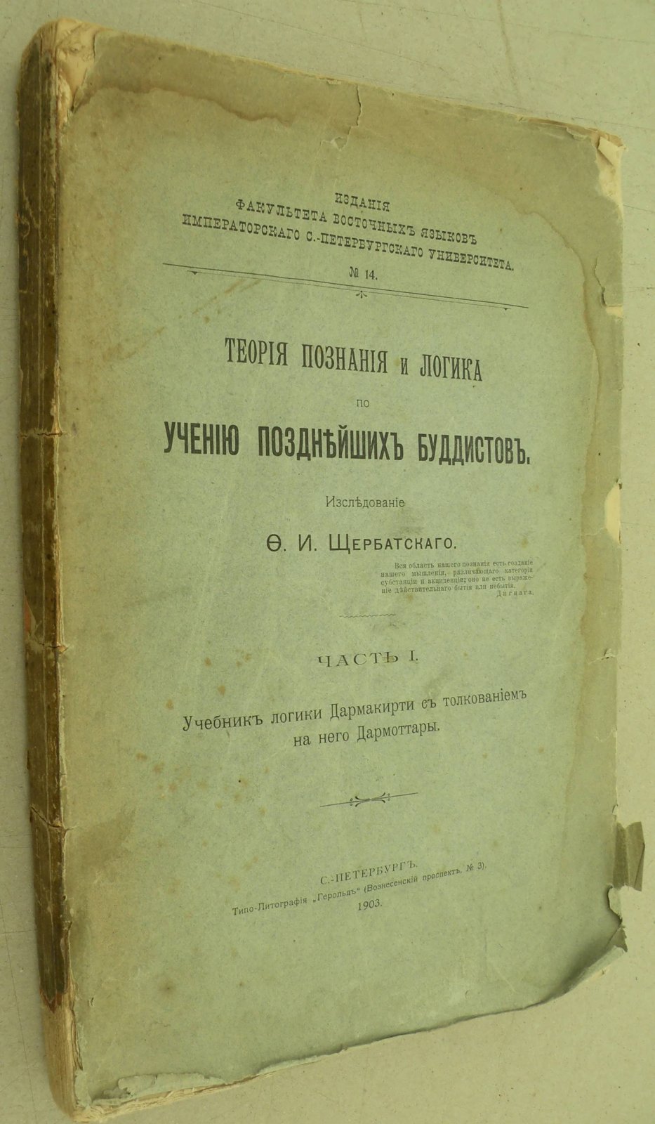 Щербатский Ф.И. Теория познания и логика по учению позднейших буддистов. Часть I. Учебник логики Дармакирти с толкованием на него Дармоттары.