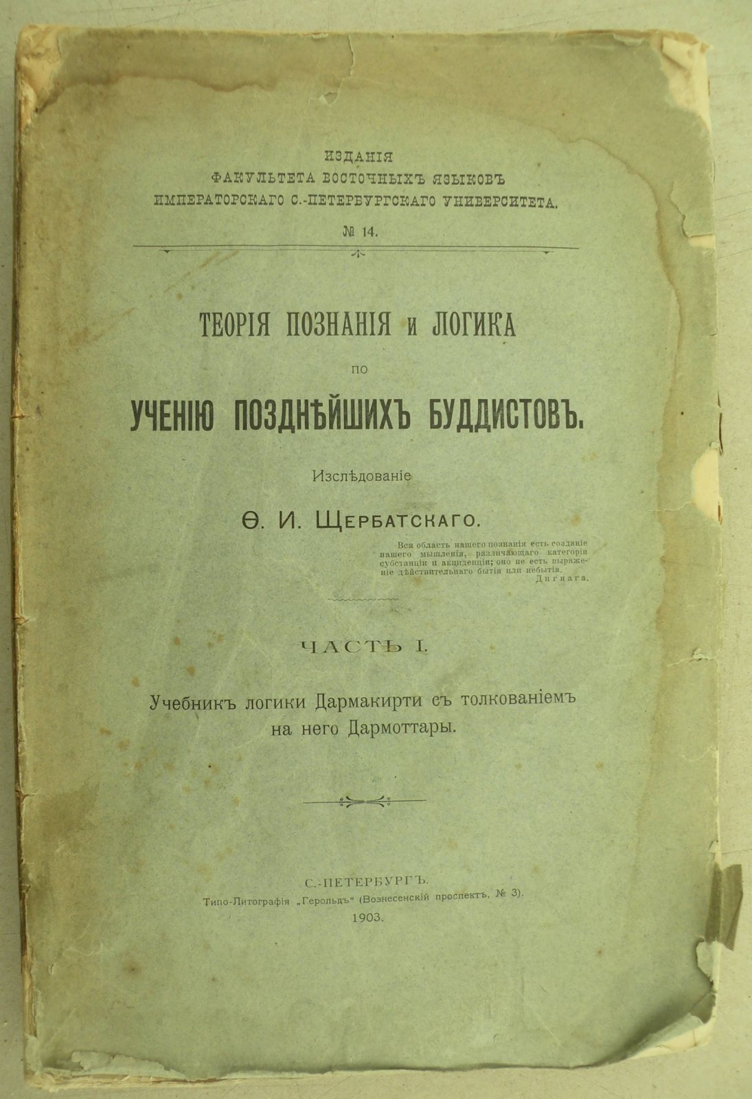 Щербатский Ф.И. Теория познания и логика по учению позднейших буддистов. Часть I. Учебник логики Дармакирти с толкованием на него Дармоттары.
