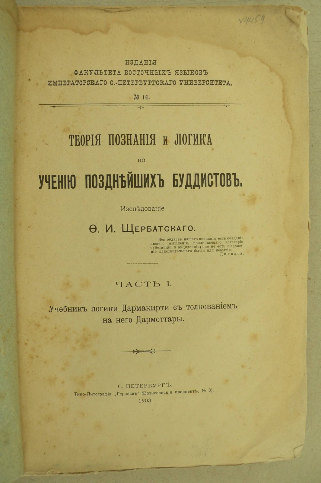 Щербатский Ф.И. Теория познания и логика по учению позднейших буддистов. Часть I. Учебник логики Дармакирти с толкованием на него Дармоттары.