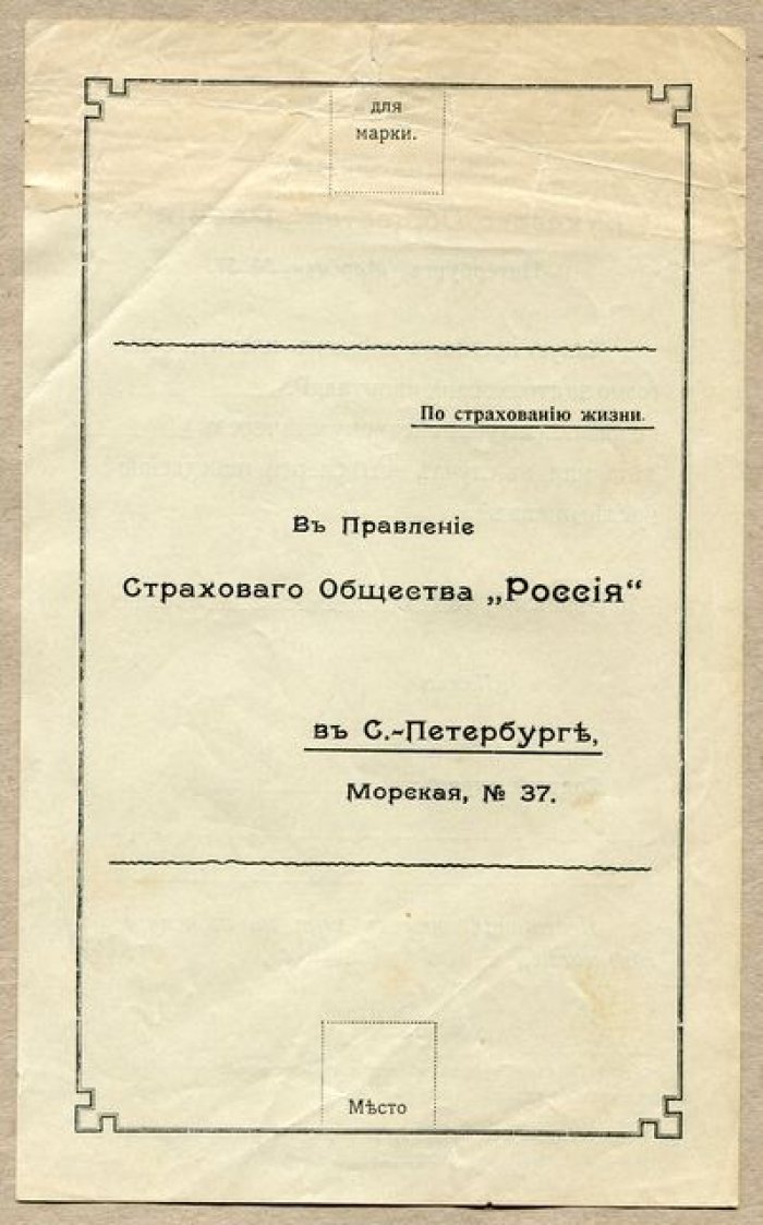 Страховое Общество «Россия». Бланк закрытого письма.
