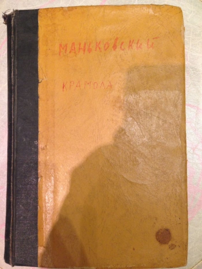Маньковский В.Б. Крамола (За родину).